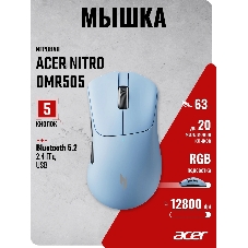 Мышь Acer Nitro OMR505 голубой оптическая 12800dpi беспров. BT/Radio USB 5but (ZL.MCE11.01F)