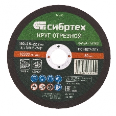 Круг отрезной по металлу Сибртех, 150 х 2,5 х 22,2 мм, 84 A+16 B