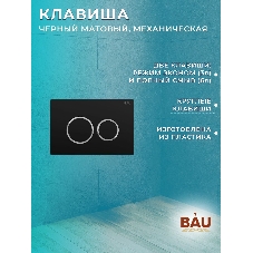 Комплект BAU 6 в 1: рамная инсталляция BAU NEO 45, унитаз подвесной безободковый торнадо Bau Nimb Hurricane-2, быстросъемное сиденье дюропласт микролифт, клавиша BAU Dream , черная матовая