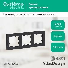 Рамка 3-м AtlasDesign универс. карбон SchE ATN001003