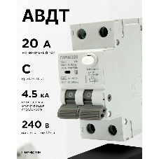 Автоматический выключатель дифференциального тока Гарнизон RCBO-50-2-20-4.5- C-30-AC, АД-50 1P+N 20А/30мА, 4.5кА (C, тип AC)