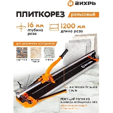 Плиткорез рельсовый Вихрь 1200 мм 73/3/5/7