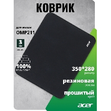Коврик для мыши Acer OMP211 Средний черный 350x280x3мм