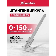 Штангенциркуль Matrix 150 мм цена деления0.02 мм металлический с глубиномером