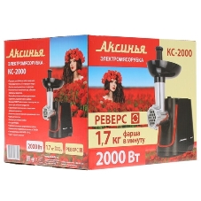 Мясорубка электрическая АКСИНЬЯ КС-2000 черный, 2000 Вт, 1.7 кг/мин, реверс, защита от перегрузки, насадки - 4