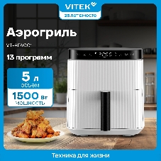 Аэрогриль Vitek VT-AF4001 белый, 1500 Вт, 5 л, сенсор, 12 программ