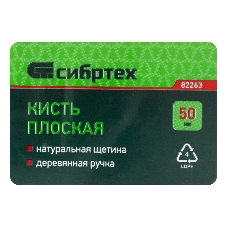 Кисть Сибртех плоская 50 мм, натуральная щетина, деревянная рукоятка