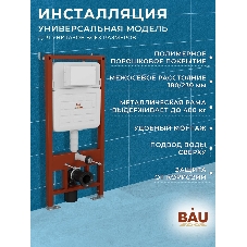 Инсталляция усиленная BAU IDEAL, клавиша BAU Strike, черная матовая
