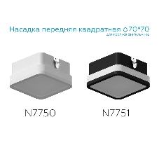 Насадка для корпуса светильника N7751 SBK/FR черный песок/белый матовый 70*70*H40mm Out15mm MR16