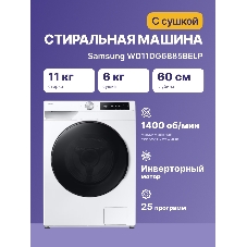 Стиральная машина Samsung WD11DG6B85BELP белый, загрузка фронтальная 11 кг, 1400 об/мин, класс: A