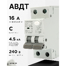 Автоматический выключатель дифференциального тока Гарнизон RCBO-50-2-16-4.5-C-30-AC, АД-50 1P+N 16А/30мА, 4.5кА (C, тип AC)