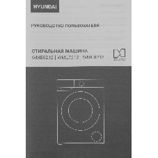 Стиральная машина Hyundai WME8212 белая, загрузка фронтальная 8 кг, 1200 об/мин, класс A+++