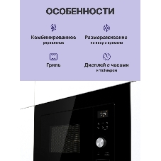 Встраиваемая микроволновая печь GORENJE BMX201AG1BG Электронное управление, черный, объем: 20 л