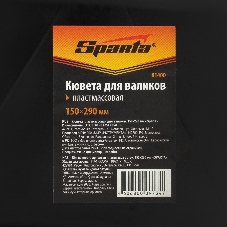 Кювета пластмассовая для валиков Sparta 150х290 мм
