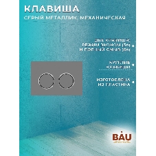 Комплект BAU 6 в 1: инсталляция BAU PRO для подвесного унитаза, унитаз подвесной безободковый вихревой со скрытым сливом Bau Stil Hurricane-5, сиденье быстросъемное микролифт, клавиша BAU Round Gun gray, серый металлик