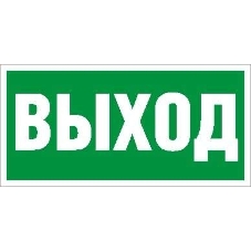 Пиктограмма (Наклейка) Выход (130х260) для URAN/ANTARES 2502000270 Световые Технологии Пиктограмма (Наклейка) Выход (130х260) для URAN/ANTARES 2502000270 Световые Технологии