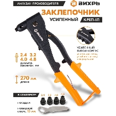 Заклепочник КРЕП-1Л усиленный 73/9/4/5