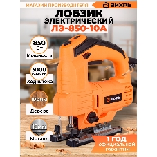 Лобзик электрический Вихрь ЛЭ-850-10А