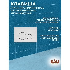 Инсталляция усиленная BAU IDEAL, клавиша BAU Wheel антивандальная, нержавеющая сталь брашированная