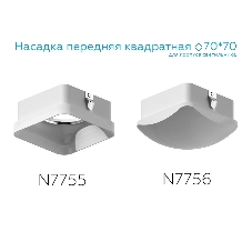 Насадка для корпуса светильника N7756 FR белый матовый 70*70*H45mm Out20mm MR16