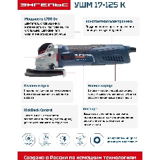 Углошлифовальная машина Энгельс УШМ 17-125 К 1700Вт 11500об/мин рез.шпин.:M14 d=125мм (0.701.020.019)