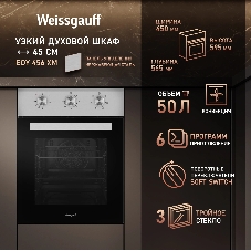 Духовой шкаф Weissgauff EOY 456 XM