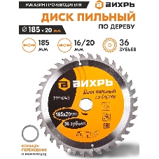 Диск пильный по дереву 185х20 мм,36 зубьев+кольцо 16/20