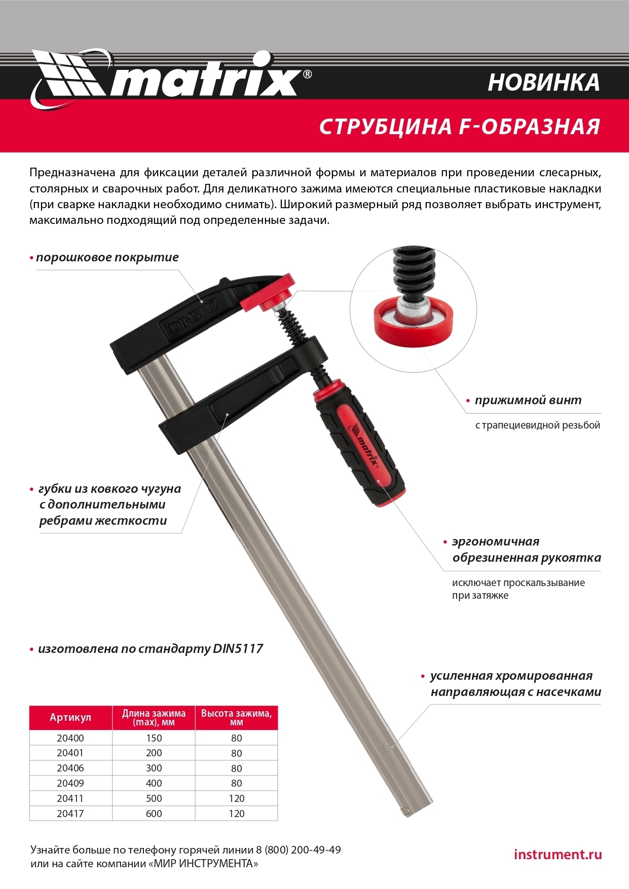 Струбцина F-образная Matrix, усиленная, 400 х 120 х 500 мм