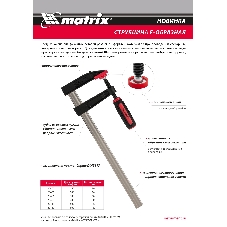 Струбцина F-образная Matrix, усиленная, 400 х 120 х 500 мм