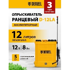 Опрыскиватель ранцевый аккумуляторный Denzel D-12LA, 12 л, щелочной акк., 12 В, 8 А·ч