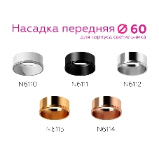Насадка для корпуса светильника N6114 PPG золото розовое полированное D60*H30mm Out0mm MR16