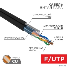 Кабель витая пара PROconnect FTP 4PR 24AWG, cat.5e, наружный (OUTDOOR) + ТРОС*1 (бухта 305 м)