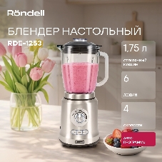 Блендер стационарный Rondell RDE-1253 стальной, 1200 Вт, 4 скорости