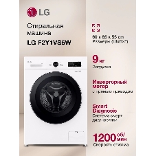 Стиральная машина LG F2Y1VS6W белый, загрузка фронтальная 9 кг, 1200 об/мин., класс: А