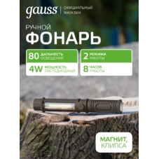 Фонарь ручной модель Gauss GFL109 4W 200lm 3xAAA LED 1/12/72