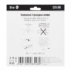 Компактная клемма 5-х проводная, 20 штук (серия 2273-205)