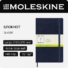 Блокнот Moleskine CLASSIC QP062B20 Large 130х210 мм, 240 страниц, нелинованный, твердая обложка, синий сапфир