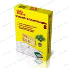 Программное обеспечение 1С: Налогоплательщик 8