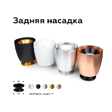 Насадка для корпуса светильника N7926 PBK черный полированный D70*H28mm Out25mm