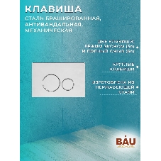 Комплект BAU 6 в 1: инсталляция BAU PRO для подвесного унитаза, унитаз подвесной безободковый вихревой со скрытым сливом Bau Stil Hurricane-5, сиденье быстросъемное микролифт, клавиша BAU Wheel антивандальная, нерж сталь брашированная