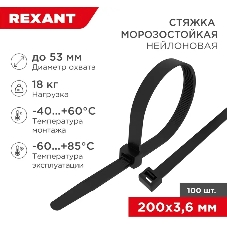Стяжка нейлоновая морозостойкая Rexant 200x3,6 мм, черная (100 шт/уп)
