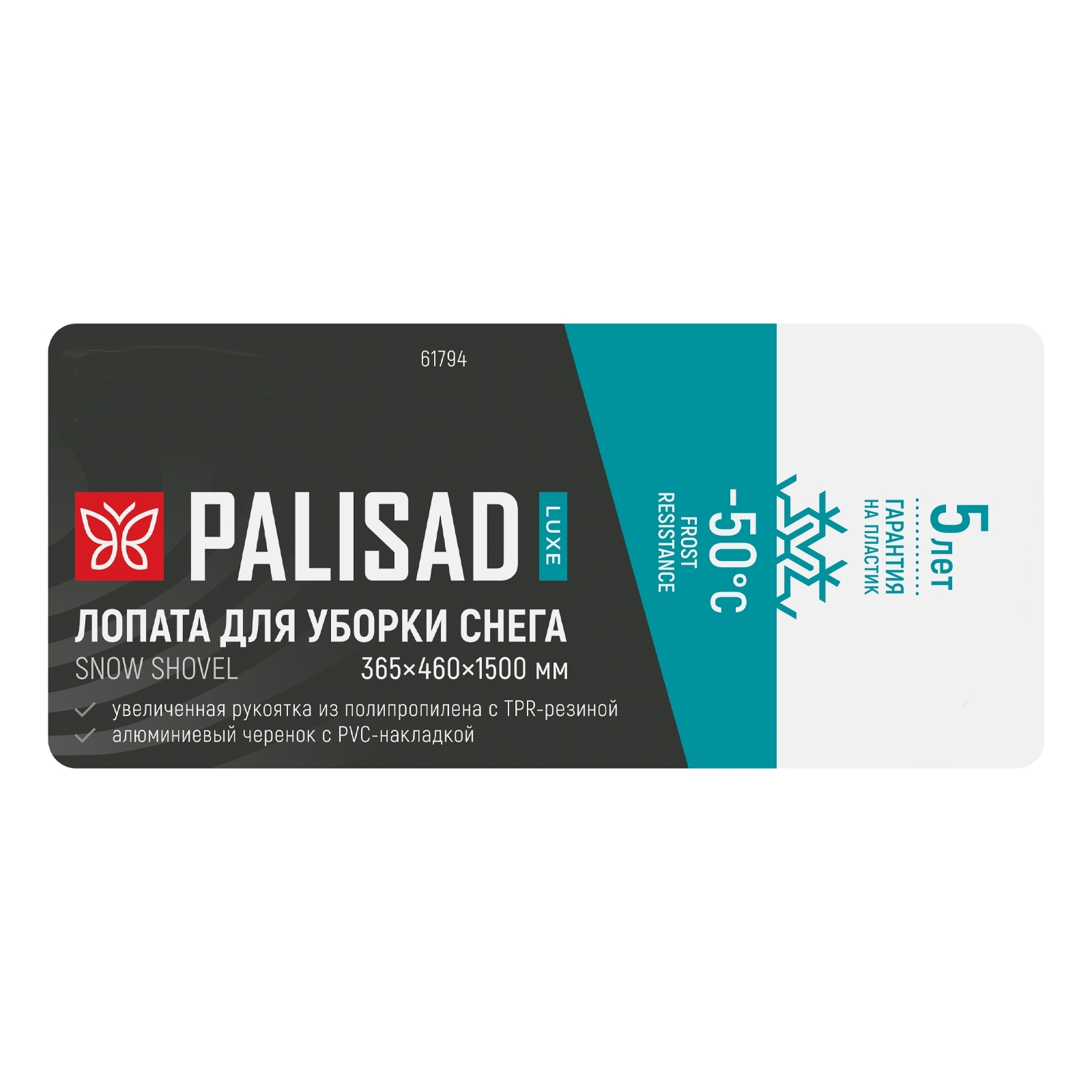 Лопата для уборки снега Palisad LUXE полипропилен, 365х460х1500мм, алюминиевый черенок, ПВХ накладка