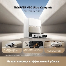 Робот-пылесос Trouver V50 Ultra Complete белый, 6400 мAч Li-Ion, уборка влажная/сухая, пылесборник контейнер 0.3 л