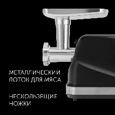 Мясорубка электрическая Polaris PMG 2582 черный, 2500 Вт, 2.7 кг/мин, реверс, защита от перегрузки, металлический лоток, насадки - 5
