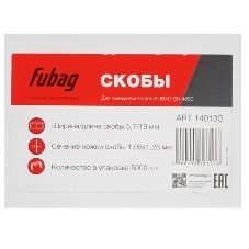 Скобы FUBAG для SN4050 1.05x1.25мм 5.7x19.0 5000шт. 140130